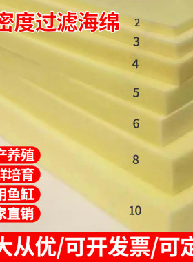 水产海鲜鱼缸过虑海绵垫块高密度