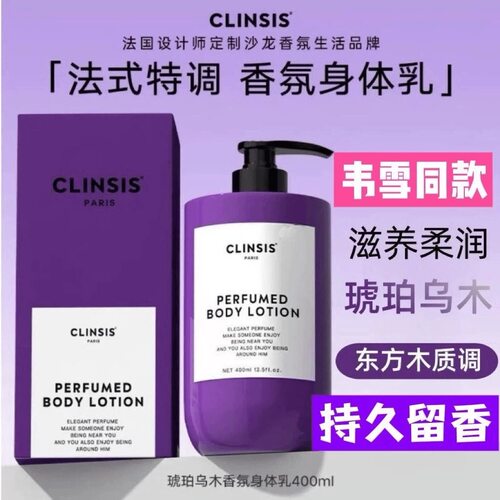 Clinsis法国高定香氛身体乳