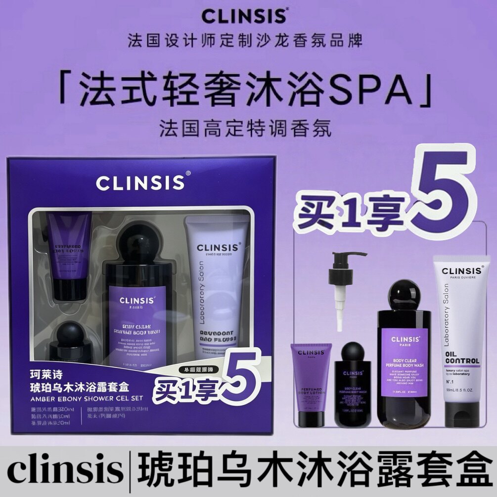 CLINSIS珂莱丝琥珀乌木沐浴露套盒身体乳洗发水木质洗护香氛送礼