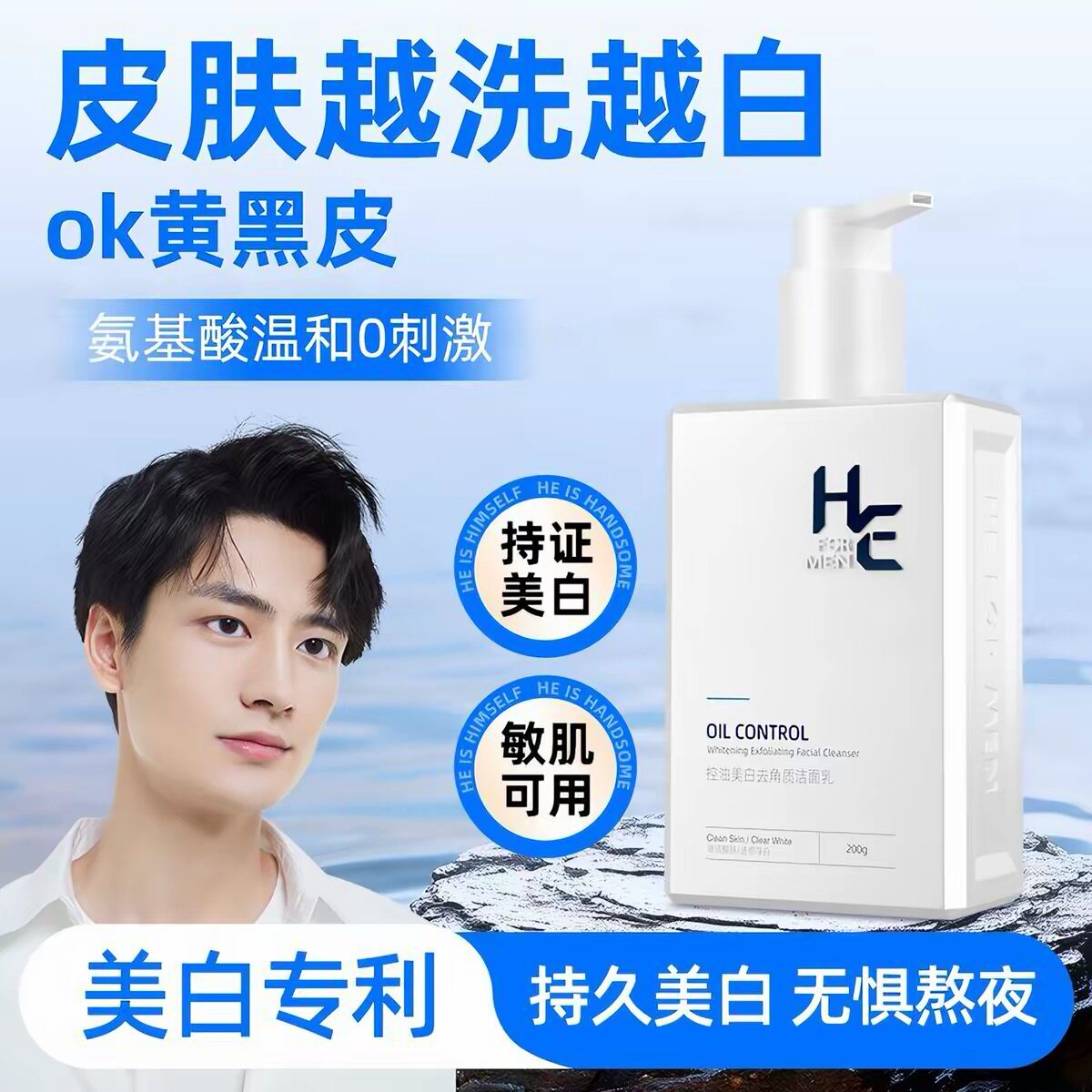 赫恩控油美白洁面乳氨基酸温和淡化痘印深层清洁男士洗面奶护肤