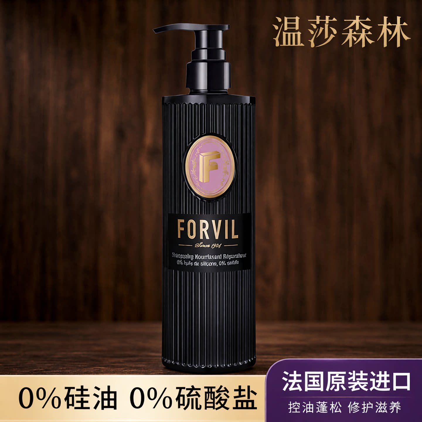 法国FORVIL温莎森林洗发水控油蓬松修护滋养顺滑洗发露官方正品