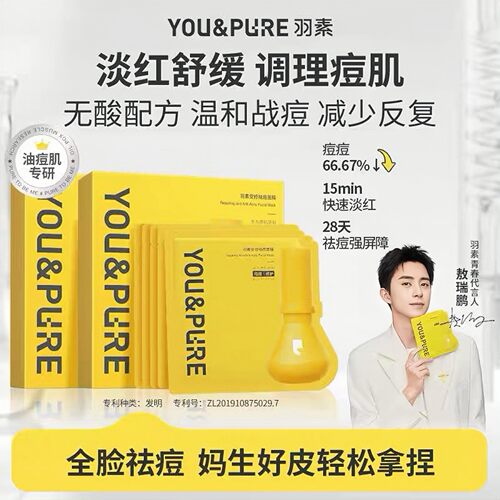 假一赔十!羽素安修祛痘面膜