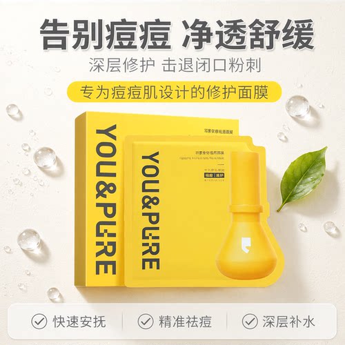 假一赔十!羽素安修祛痘面膜