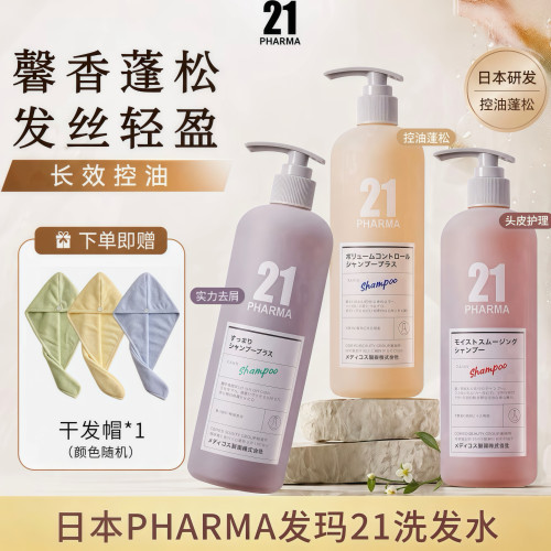 发玛21洗发水控油蓬松清爽去屑
