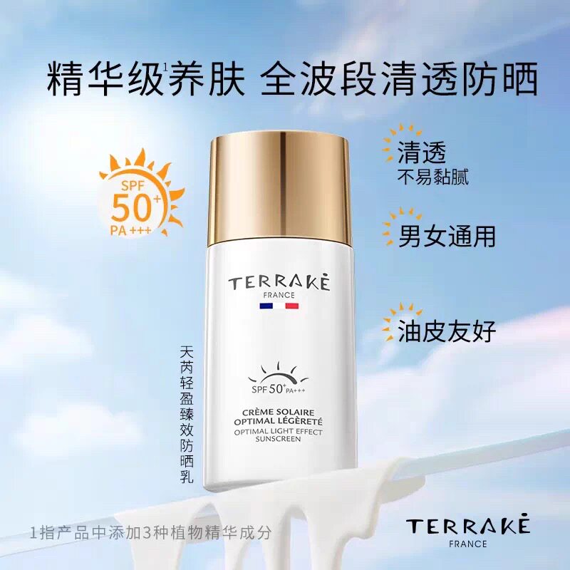 TERRAKE天芮轻盈臻效防晒乳50倍防紫外线面部全身清爽高倍防晒霜