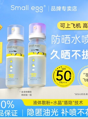 Smallegg防晒水喷雾小鸡蛋新款