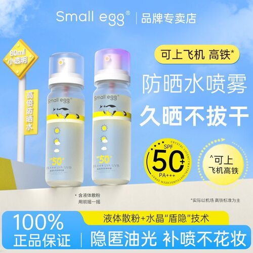 Smallegg防晒水喷雾小鸡蛋新款