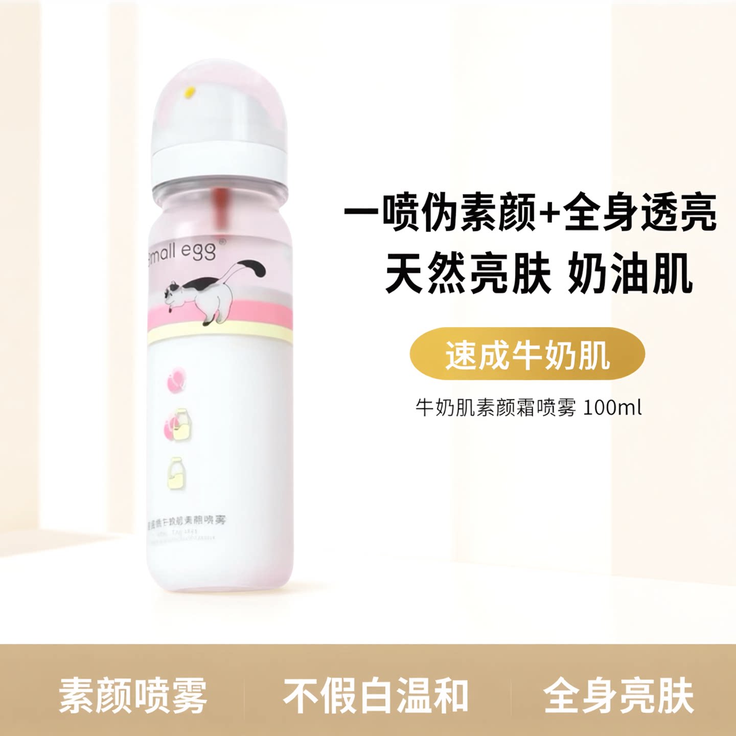 Small egg蛋蛋喷牛奶肌润白女素颜霜喷雾身体面部自然亮肤奶油肌