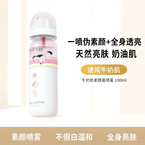 Smallegg蛋蛋牛奶肌素颜喷雾