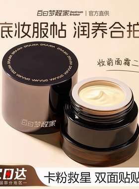 白日梦醒家贴贴霜妆前面霜二合一
