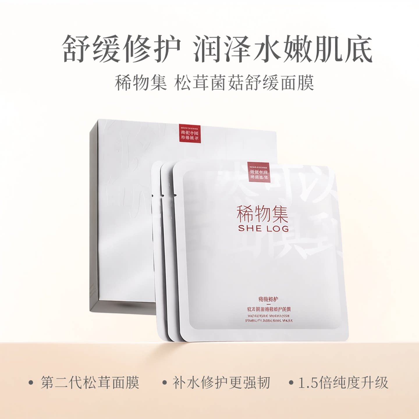 稀物集松茸菌菇舒缓面膜女补水保湿修护维稳敏肌滋润贴片面膜正品
