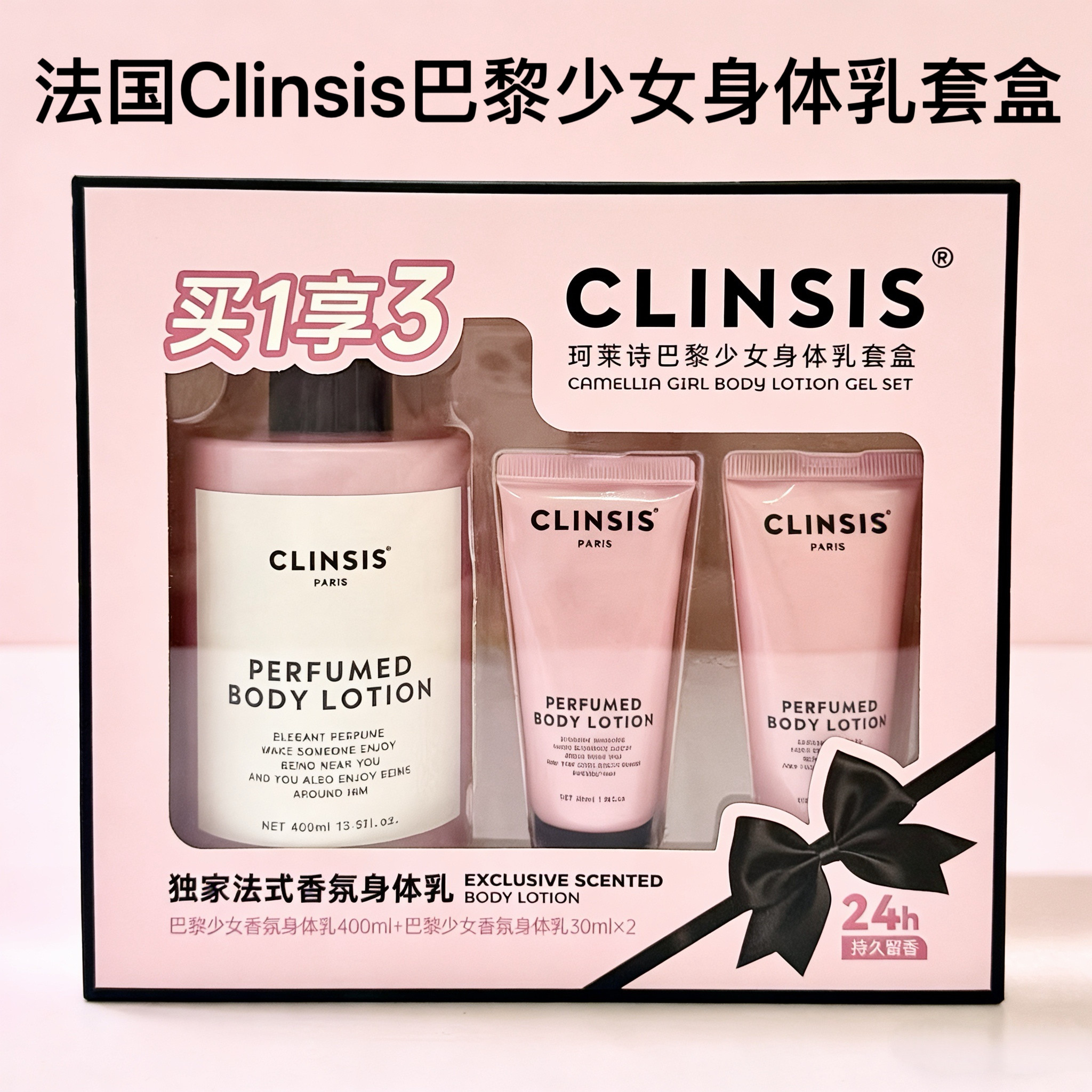 法国Clinsis巴黎少女香氛身体乳限量套盒身体乳秋冬润24小时留香