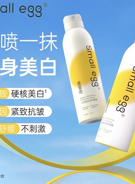 Smallegg蛋蛋喷沁透美白防护喷雾