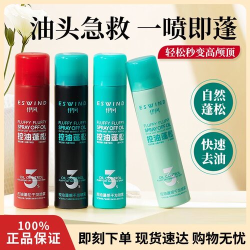 伊风干发喷雾免洗头发去油蓬松