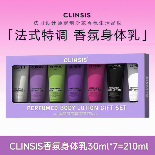 Clinsis法式特调香氛身体乳套盒