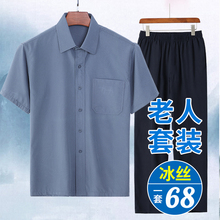 老年人套装男款短袖衬衫爷爷夏装爸爸两件套70岁老人衣服夏季冰丝