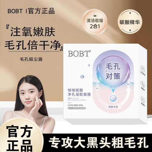 bobt啵啵碳酸净孔凝胶面膜