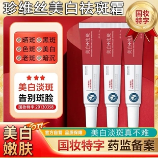 广东省美白化妆品研究院珍维丝美白祛斑霜淡化色斑黑色素官方正品