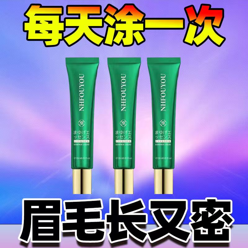 眉毛增长液眉毛增多增黑快速浓眉