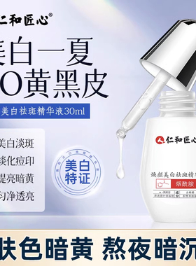 仁和匠心焕颜美白祛斑精华液晒黑美白提亮黄黑皮烟酰胺淡斑小白瓶