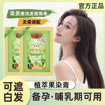 彩运来植萃果染膏植物泡泡染发剂