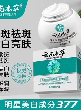 云南本草补水保湿淡斑霜去斑面霜