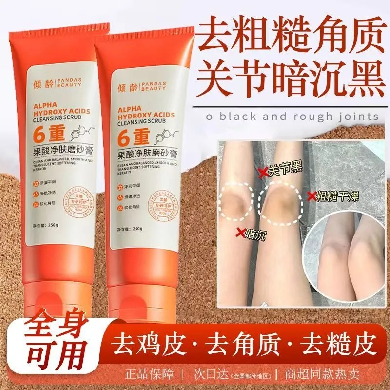 倾龄去鸡皮疙瘩去角质果酸磨砂膏