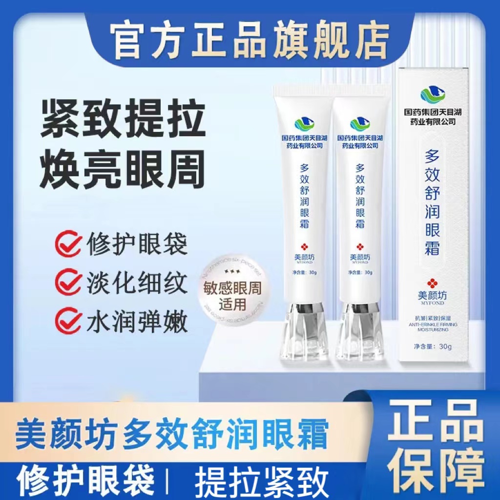 国药集团天目湖多效舒润眼霜抗皱