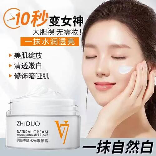 致朵v7润颜美肌水光素颜霜