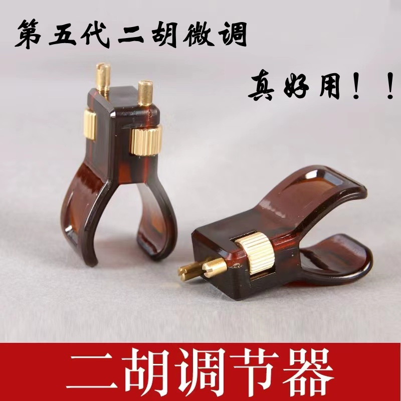 第五代新型二胡微调器专业黄铜新式演奏专用不伤弦千斤乐器配件