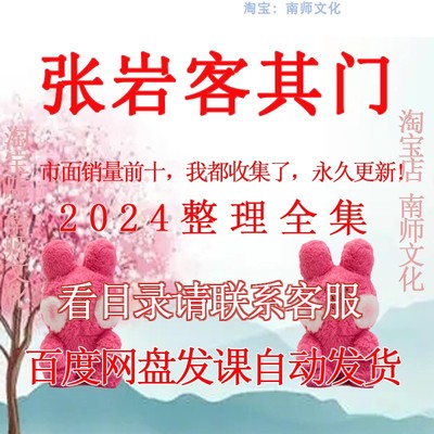 张岩客其门视频精讲视频课程+资料合集全集国学教学资源自学爆款