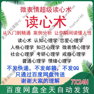 读心术心理学视频课程人际交往提高情商微表情恋爱心理教程全套