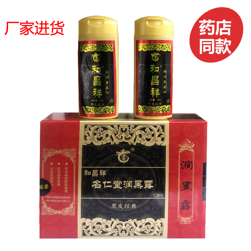 14年老店老广东和昌祥草本润黑露正品升级款名仁堂润黑露现货-封面