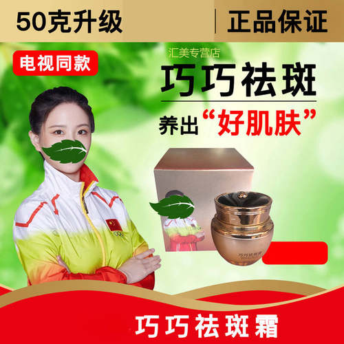 巧巧祛斑霜新近生产电视热播过