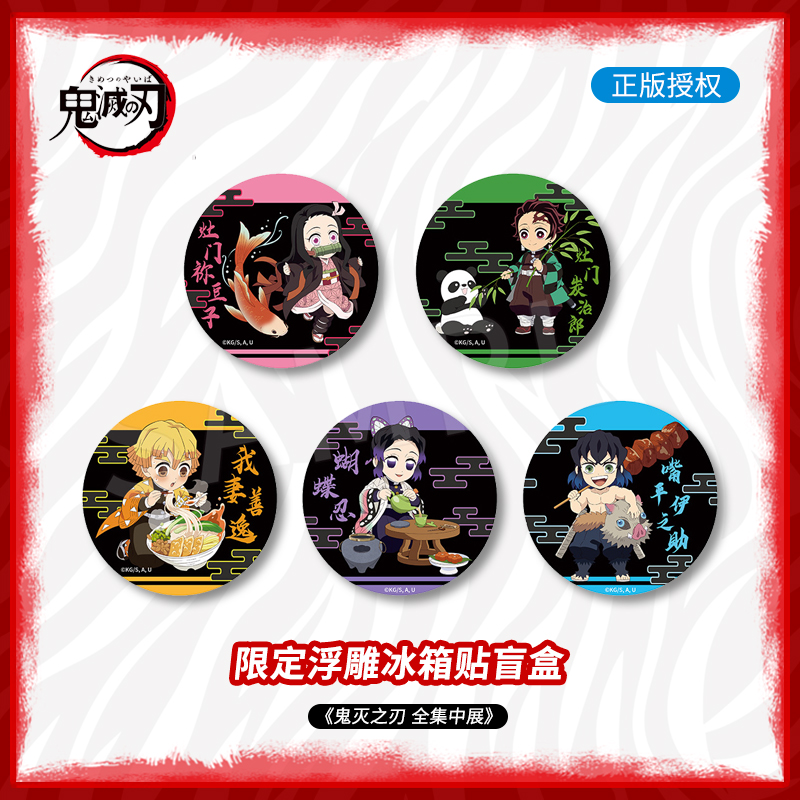 鬼灭之刃周边冰箱贴盒蛋正版官谷