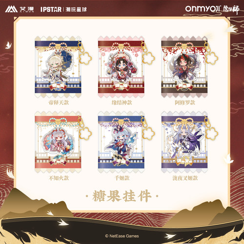 艾漫正版阴阳师周边糖果挂件官谷