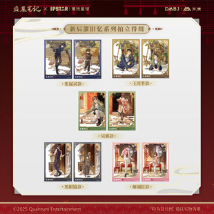 预售 艾漫正版 盗墓笔记周边拍立得组吴邪张起灵DMBJ新辰濯旧忆