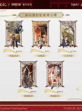 艾漫正版盗墓笔记周边立牌摆件吴邪张起灵DMBJ新辰濯旧忆【预售】