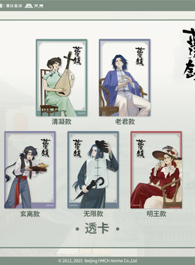 艾漫正版蓝溪镇周边透卡无限老君清凝明王动漫谷子【官谷预售】