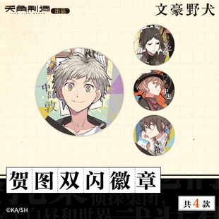 正版文豪野犬周边双闪徽章动漫吧唧动漫太宰治中原中也【官谷】