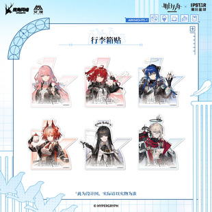 艾漫正版明日方舟周边行李箱贴纸-圣堂甜梦系列 潮玩星球【官谷】