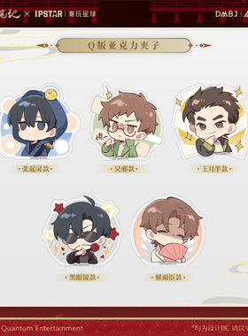 艾漫正版盗墓笔记周边Q版夹子 吴邪张起灵DMBJ谷子【官谷预售】