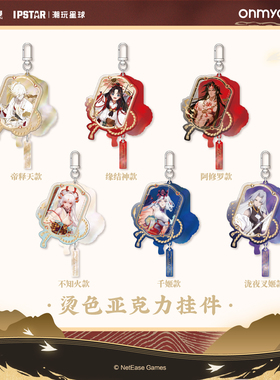 艾漫正版阴阳师周边烫色亚克力挂件-网易游戏官方主题店【预售】