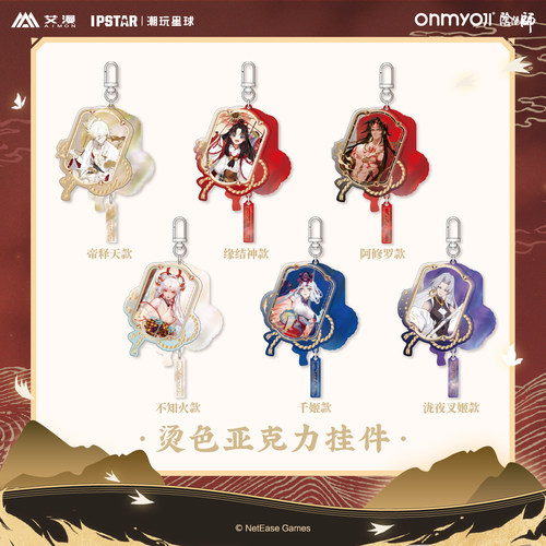 官方正版网易阴阳师周边烫色挂件