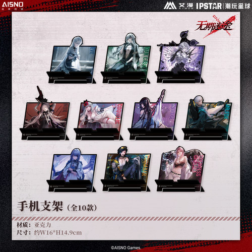 无期迷途周边手机支架官谷正版