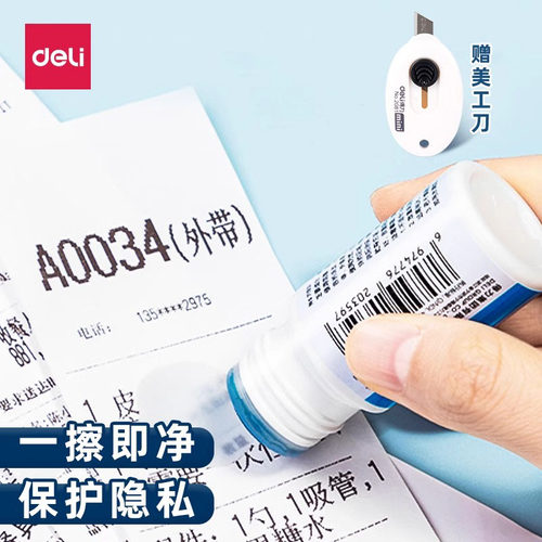 得力快递涂码笔热敏纸涂改液