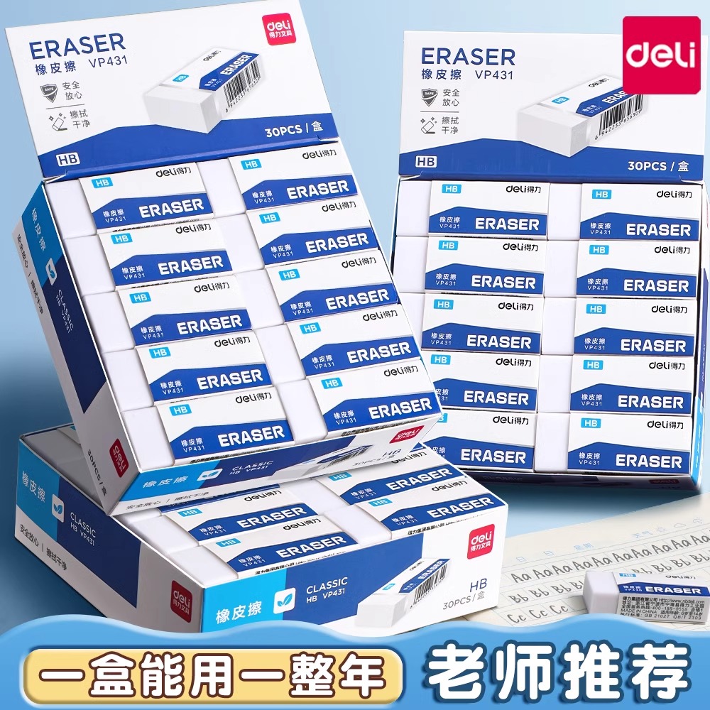 得力HB橡皮擦无屑不留痕小学生像皮檫的干净无毒学生用hb铅笔绘图考试象皮无痕不伤纸儿童素描橡皮无异味橡皮