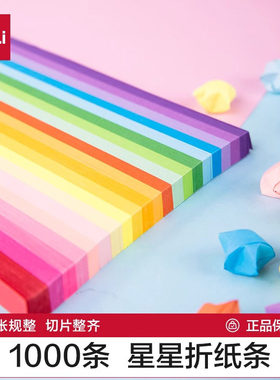 得力星星折纸条彩色许愿星手工纸
