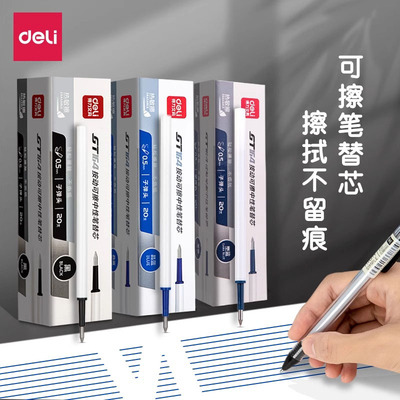 得力可擦笔芯0.5mm黑色蓝色晶蓝