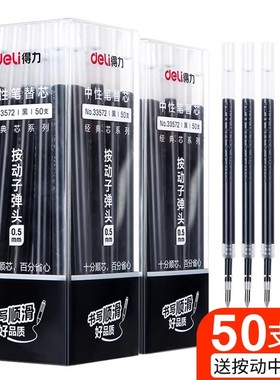 得力33572按动笔芯筒装按动中性笔芯0.5MM黑色50支装水笔芯替芯子弹头替换学生用按压式笔芯批发文具办公用品